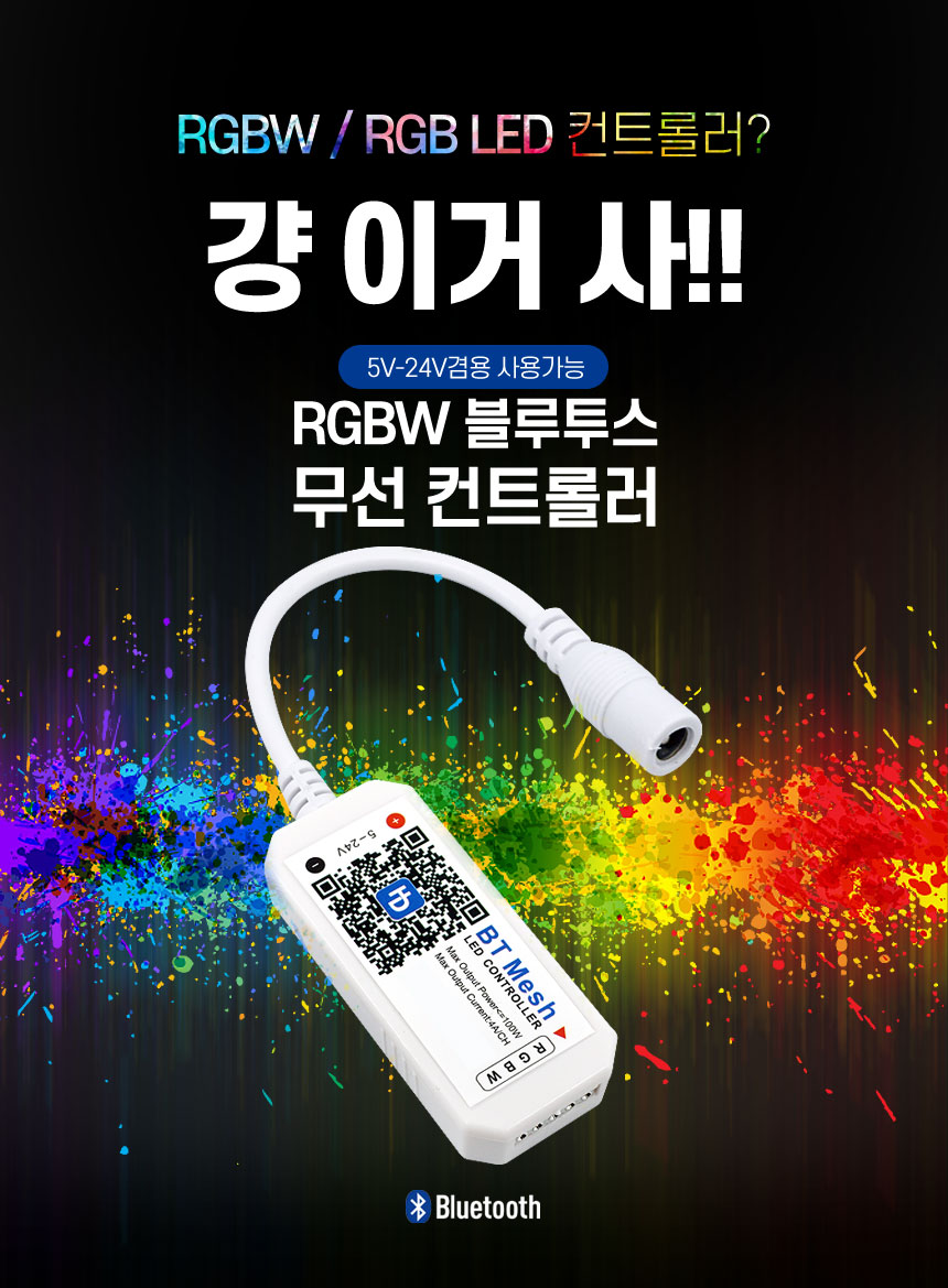 DC12V용 RGBW RGB용 블루투스 무선 LED모듈 컨트롤러/RGB컨트롤러/모듈컨트롤러/컨트롤러/RGBLED모듈컨트롤