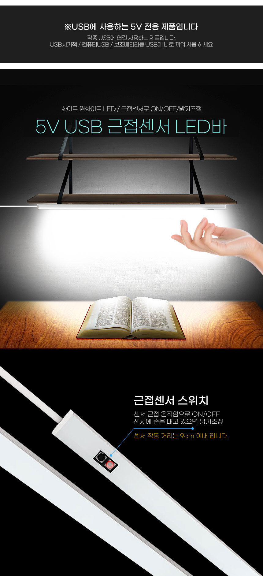 5V USB 근접 센서 스위치 LED바 50cm/센서등/근접센서등/LED바/간접조명/독서등/근접센서LED바/근접센서LED