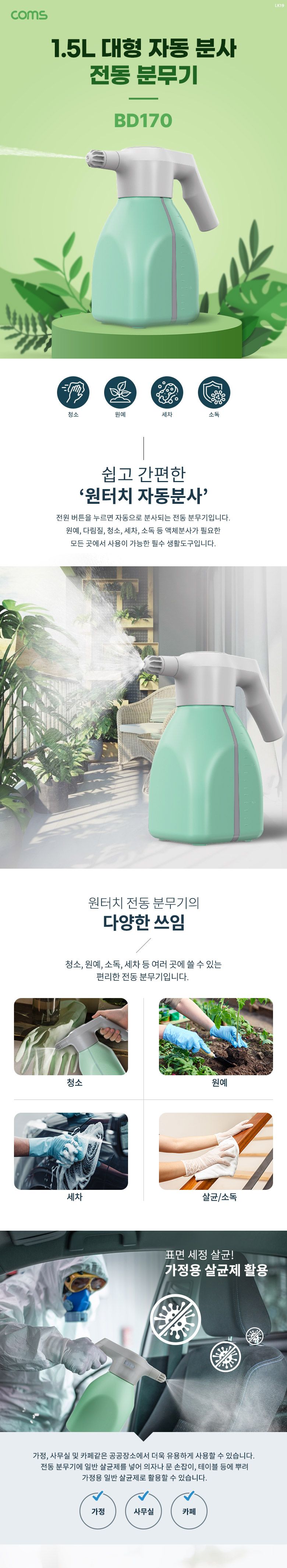 Coms 원터치 전동 분무기 1.5L 대형/원예용분무기/원예분무기/분무기/전동분무기/자동분무기/자동분사분무