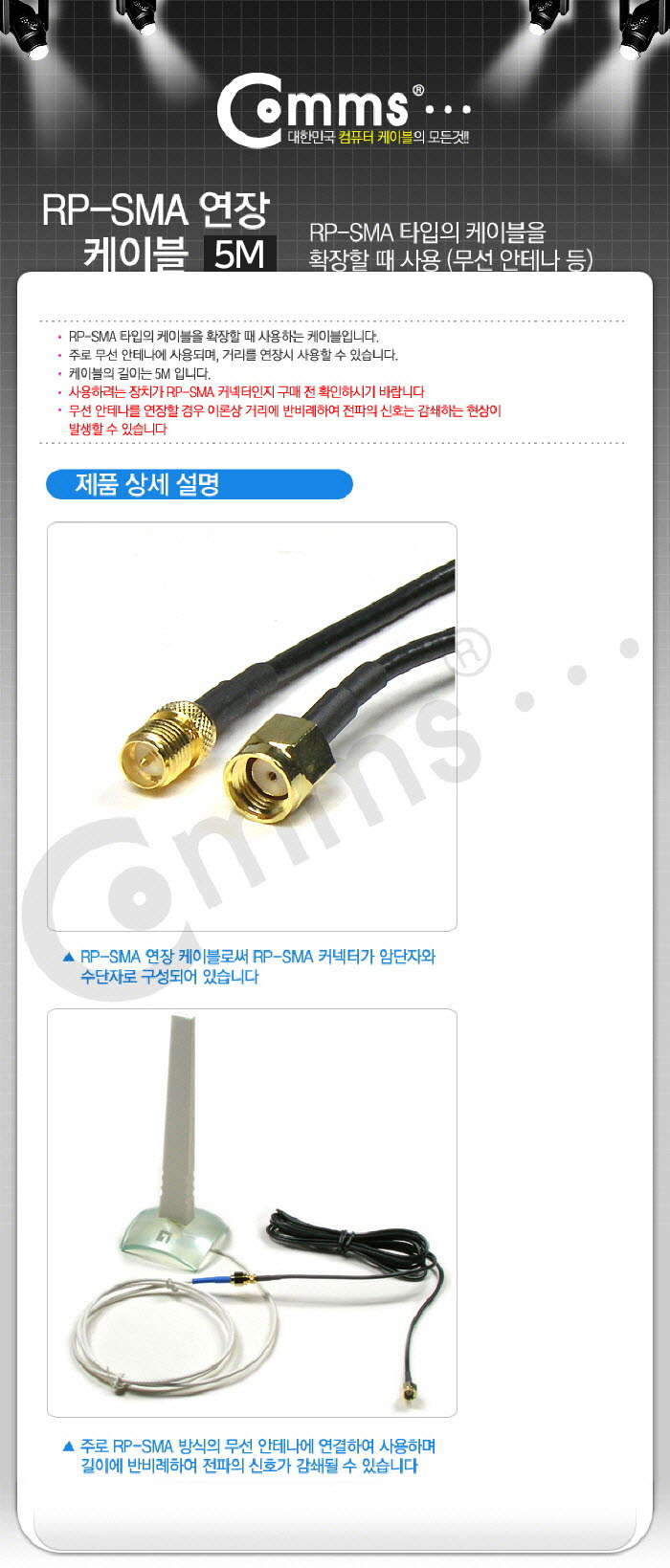 Coms RP-SMA 안테나 연장 케이블 (SMA-5M)/안테나연장케이블/연장케이블/안테나선/TV안테나케이블/케이블/