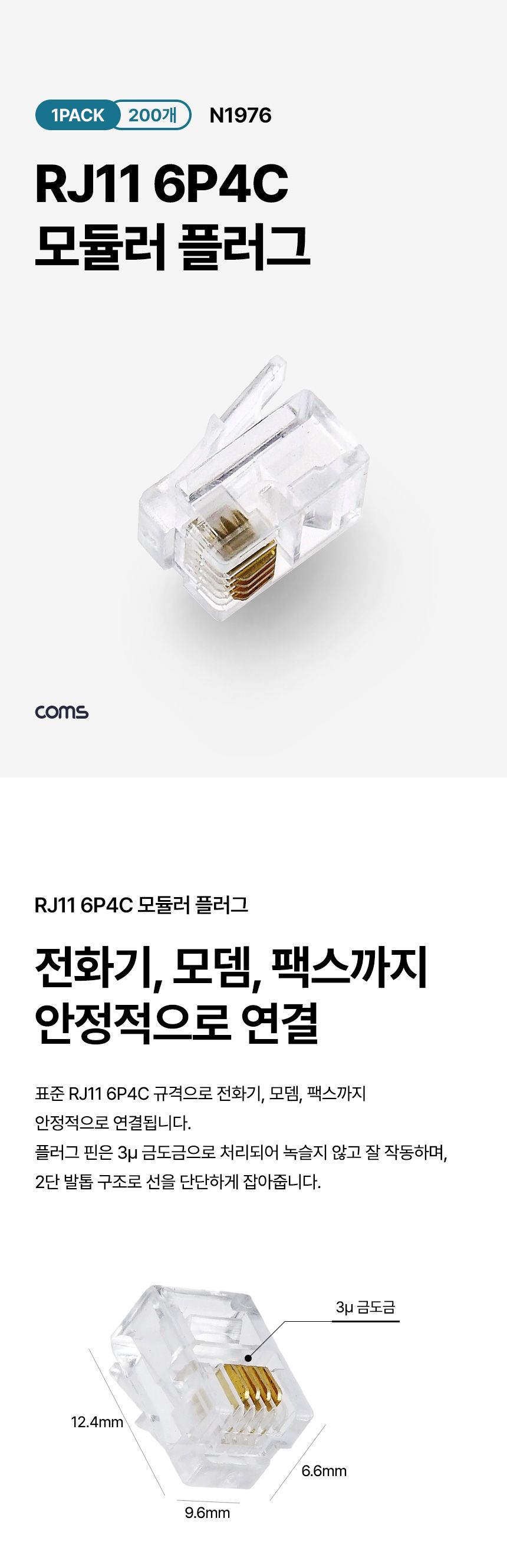 Coms RJ11 6P4C 모듈러 플러그 커넥터 1통 200개 전화선 팩스/케이블연결잭/케이블단자연결부품/케이블커넥