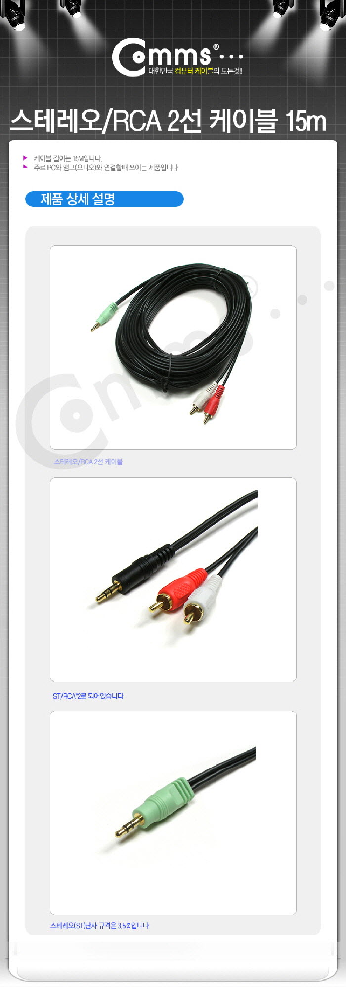 Coms 스테레오 RCA 2선 케이블 3극 AUX Stereo 3.5 M to 2RCA M 15M/음향케이블/스피커연결선/오디오케이블