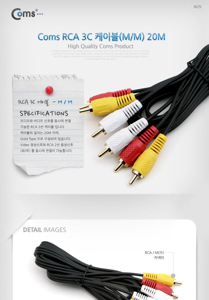 Coms RCA 3선 케이블 20M (영상 음성)/안테나연장케이블/연장케이블/안테나선/TV안테나케이블/케이블/전기