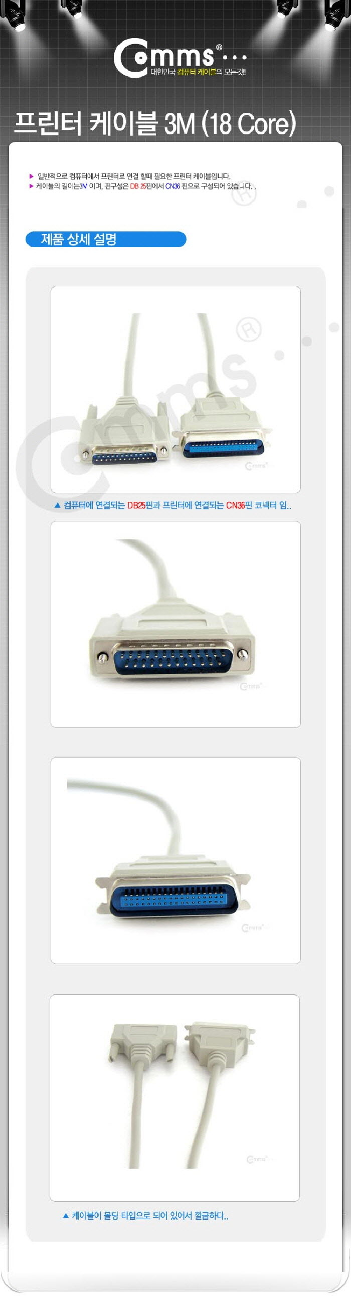 Coms 프린터 케이블 3M (18Core) 프린터 기타케이블 컴퓨터주변케이블 PC주변케이블 패러럴케이블 프린터시리얼케이블 시리얼케이블 프린터케이블