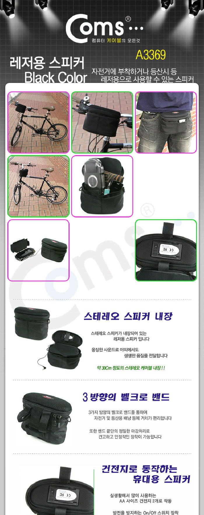 Coms 레저용 스피커 블랙 - 자전거 등에 장착 다양한 수납공간 야외용스피커 여행용스피커 캠핑용스피커 휴대용스피커 등산용스피커 레저용스피커 다용도스피커 간편휴대스피커