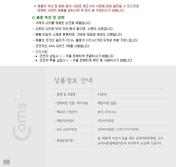 Coms 14LED 휴대용 후레쉬(손전등). LED 램프. 랜턴 (FL14) 등산 LED후레쉬 손전등 라이트 낚시용품 레저용품 미니렌턴 LED플래쉬 렌턴 휴대용렌턴 LED라이트 후레쉬 후래시