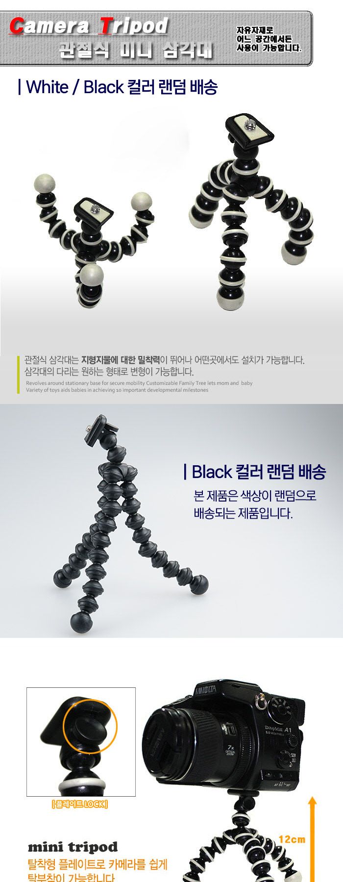 Coms 삼각대 (관절형) 높이 12cm 조인트형 색상랜덤 발송(블랙 화이트)/카메라액세서리/카메라용품/삼각대/