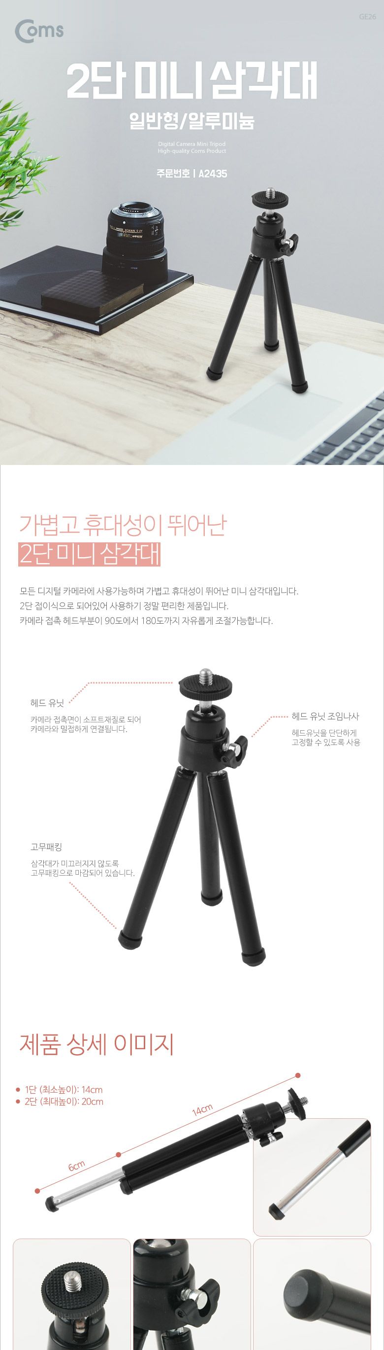 Coms 디지털 카메라 삼각대 - 접사용 높이 조절 가능 알루미늄 2단 미니 소형(마이크. 카메라. 캠코더 거치