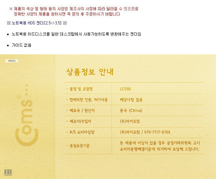 Coms 노트북용 HDD 변환 젠더(2.5 to 3.5) B type/스마트폰젠더/휴대용젠더/젠더/핸드폰젠더/휴대폰젠더/휴