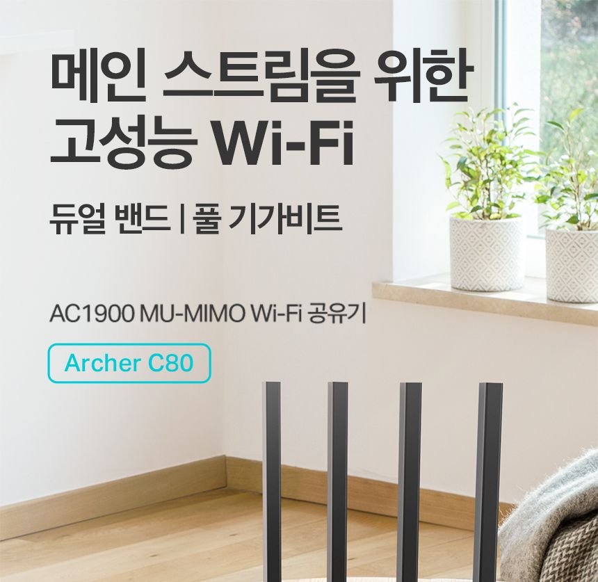 티피링크 TP-LINK Archer C80 1900Mbps 3X3 MU-MIMO 듀얼밴드 무선 와이파이 공유기 공유기 유선공유기 안테나 공유기확장기 인터넷공유기 가정용공유기 와이파이공유기 무선WIFI 네트워크공유기 회사공유기 직장공유기