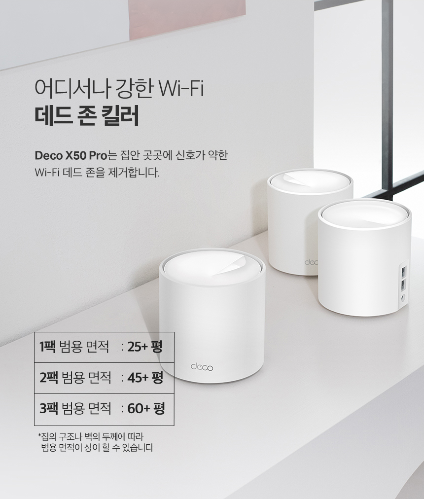 티피링크 TP-LINK Deco X50 Pro (1팩) 공유기 유선공유기 안테나 공유기확장기 인터넷공유기 가정용공유기 와이파이공유기 유선WIFI 네트워크공유기 회사공유기 직장공유기