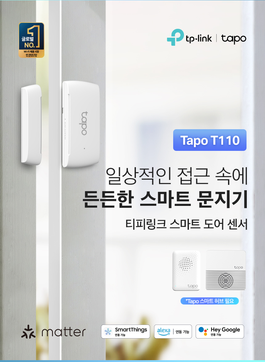 티피링크 TP-LINK Tapo T110 스마트 도어 센서 센서 스마트센서 스마트연동센서 도어센서 스마트도어센서 허브도어센서 스마트허브도어센서 냉장고도어센서 식기세척기도어센서 캐비닛도어센서