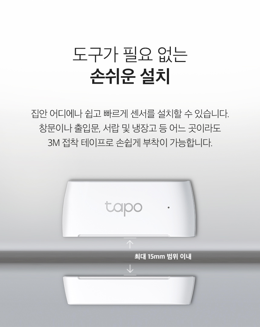 티피링크 TP-LINK Tapo T110 스마트 도어 센서 센서 스마트센서 스마트연동센서 도어센서 스마트도어센서 허브도어센서 스마트허브도어센서 냉장고도어센서 식기세척기도어센서 캐비닛도어센서