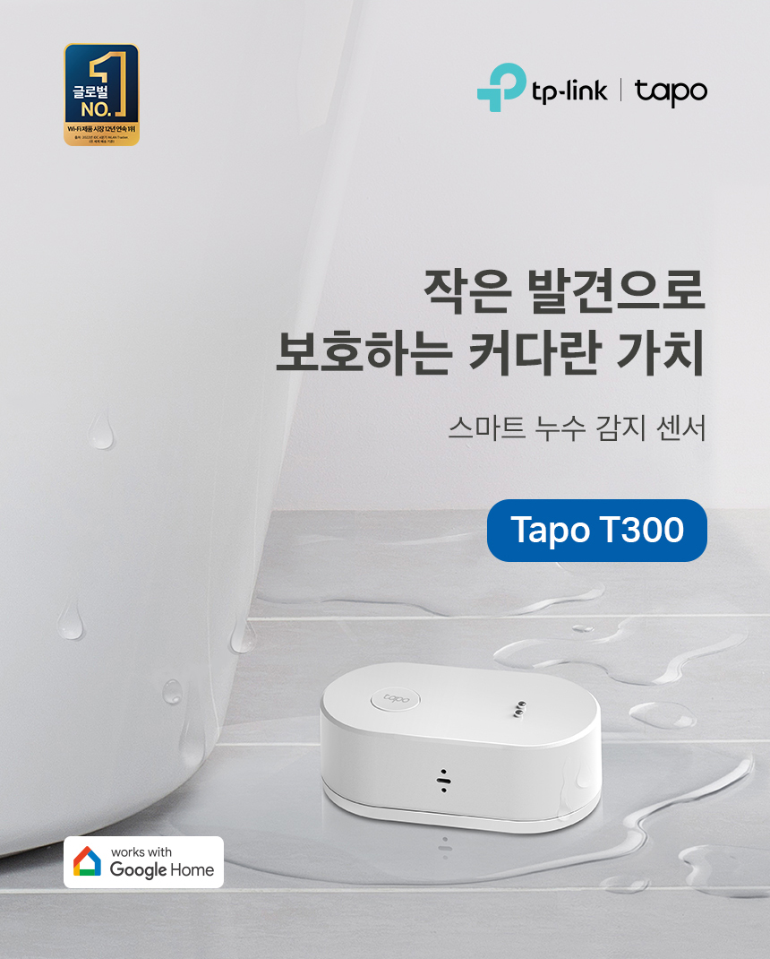 티피링크 Tapo T300 스마트 누수 센서 스마트누수감지센서 안전센서 가정용누수감지센서 센서 스마트센서 스마트연동센서 누수감지 누수감지기 누수감지센서 누수센서 스마트누수감지기