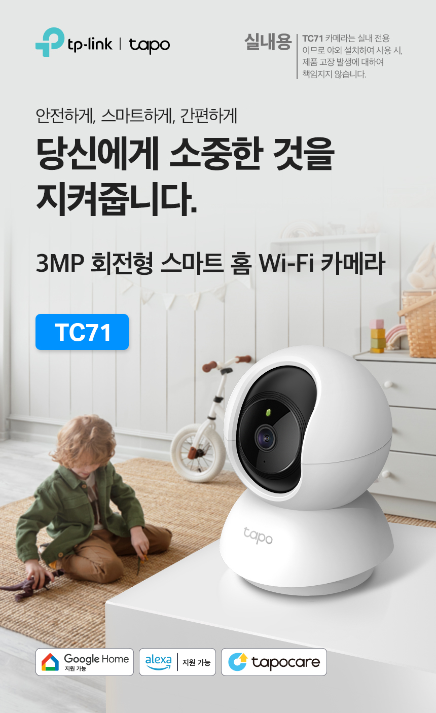 티피링크 Tapo TC71 300만 화소 2K 원격 회전 CCTV 원격회전CCTV 300만화소CCTV 홈CCTV 실내감시카메라 감시카메라 가정용CCTV 방범용CCTV CCTV카메라 카메라 씨씨티비 CCTV장비 감시용카메라 방범용카메라