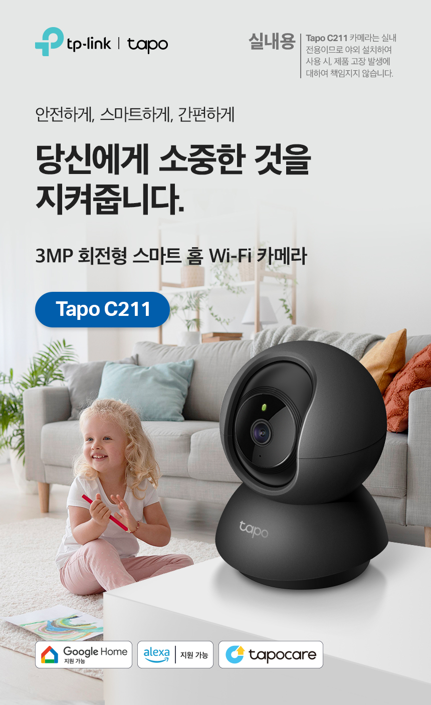 티피링크 C211 300만 화소 회전형 스마트 홈 cctv 회전형CCTV 홈캠 펫CCTV 홈CCTV 실내감시카메라 감시카메라 가정용CCTV 방범용CCTV CCTV카메라 카메라 씨씨티비 CCTV장비 감시용카메라 방범용카메라