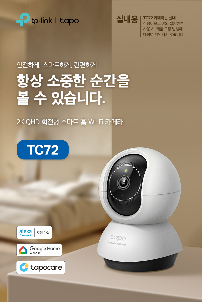 티피링크 TC72 400만 화소 원격회전 홈CCTV 홈캠 펫CCTV 홈CCTV 실내감시카메라 감시카메라 가정용CCTV 방범용CCTV CCTV카메라 카메라 씨씨티비 CCTV장비 감시용카메라 방범용카메라