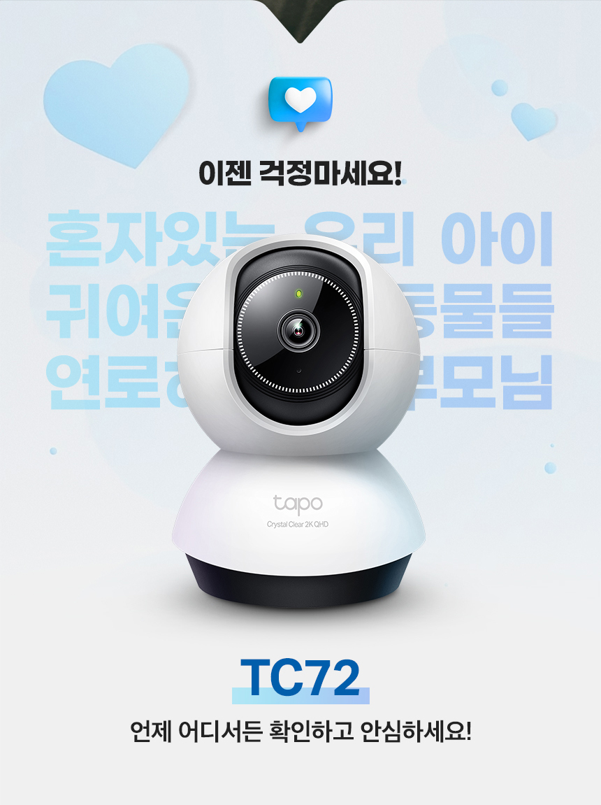 티피링크 TC72 400만 화소 원격회전 홈CCTV 홈캠 펫CCTV 홈CCTV 실내감시카메라 감시카메라 가정용CCTV 방범용CCTV CCTV카메라 카메라 씨씨티비 CCTV장비 감시용카메라 방범용카메라