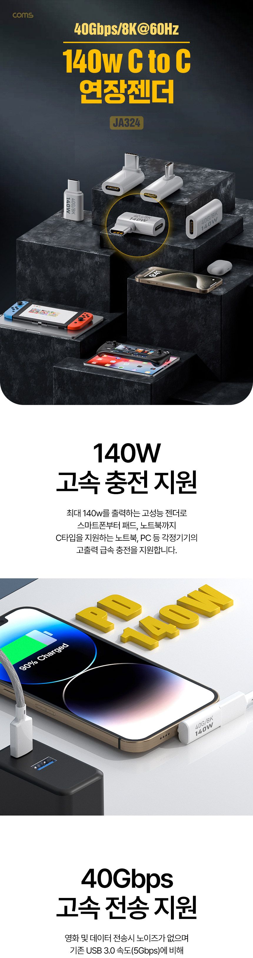 Coms USB Type C 연장 젠더 MF C타입 140W 40Gbps UHD 8K 60Hz 꺾임 좌우 90도/젠더/변환젠더/꺾임젠더/충