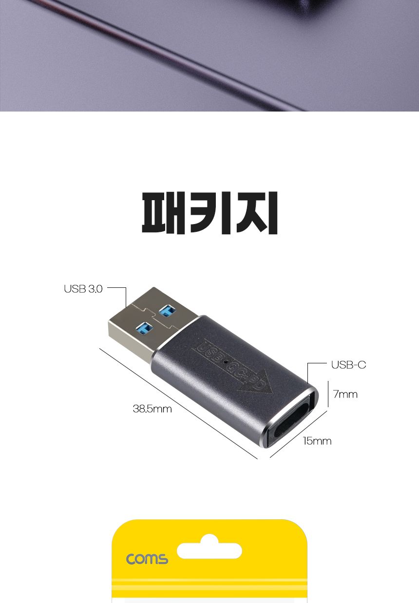 Coms USB 3.1 Type-C C타입 젠더 USB 3.0 10Gbps 고속전송 QC PD 퀵차지/고속전송C타입젠더/고속전송젠더/