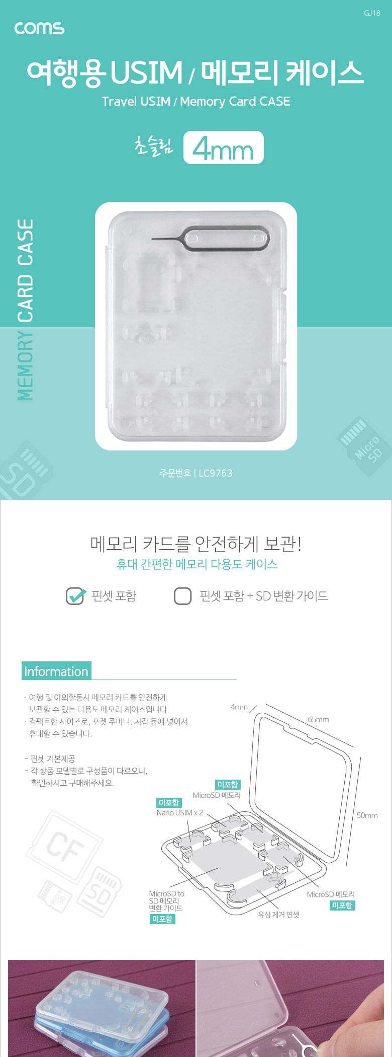 Coms 여행용 유심메모리 케이스(50x65mm) 핀셋 USIM 투명/SD카드보관/SD메모리카드보관/마이크로SD메모리보