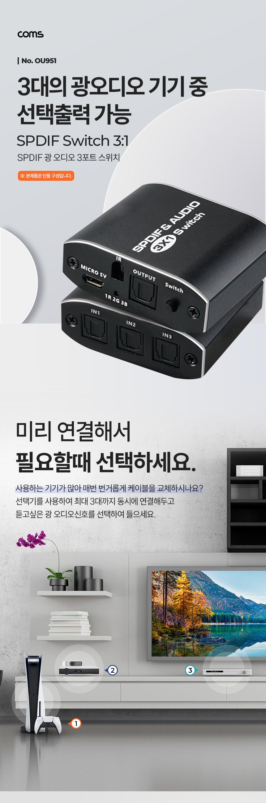 Coms 오디오 광 선택기 3:1 IR 리모컨/오디오선택기/리모컨선택기/광오디오선택기/광오디오기기선택출력/3