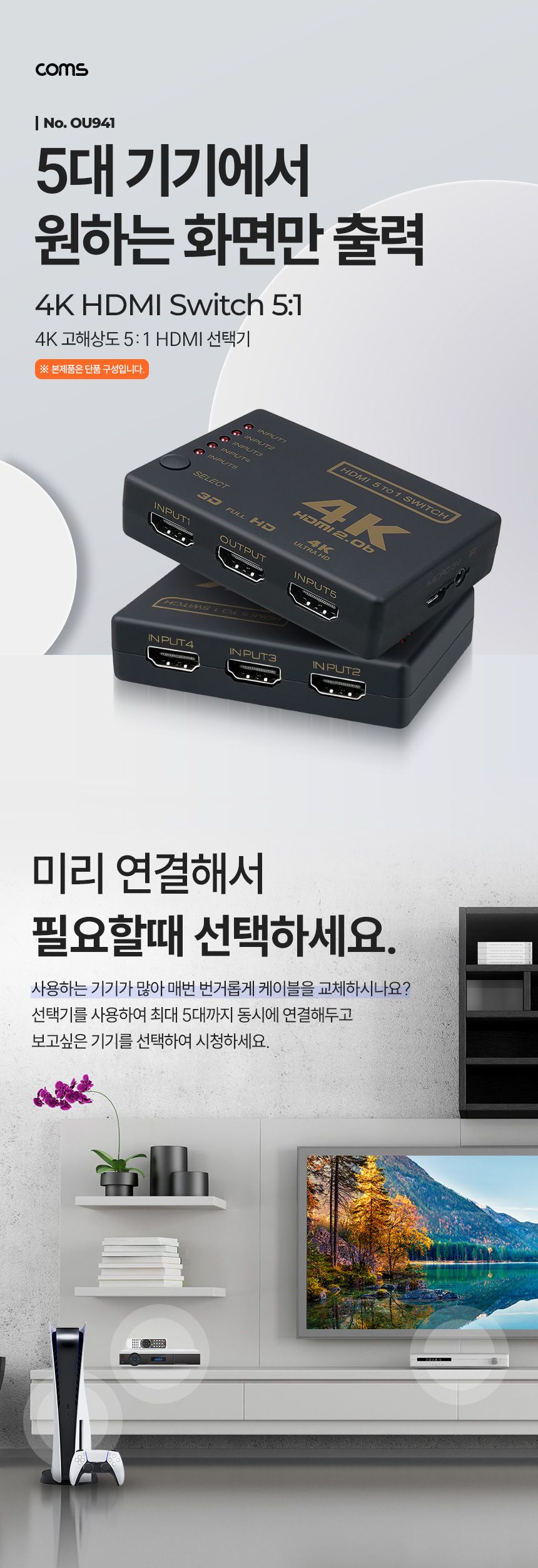Coms HDMI 5:1 선택기 4K 60Hz 5입력 1출력/4K선택기/HDMI선택기/고급선택기/네트워크선택기/수동스위치선