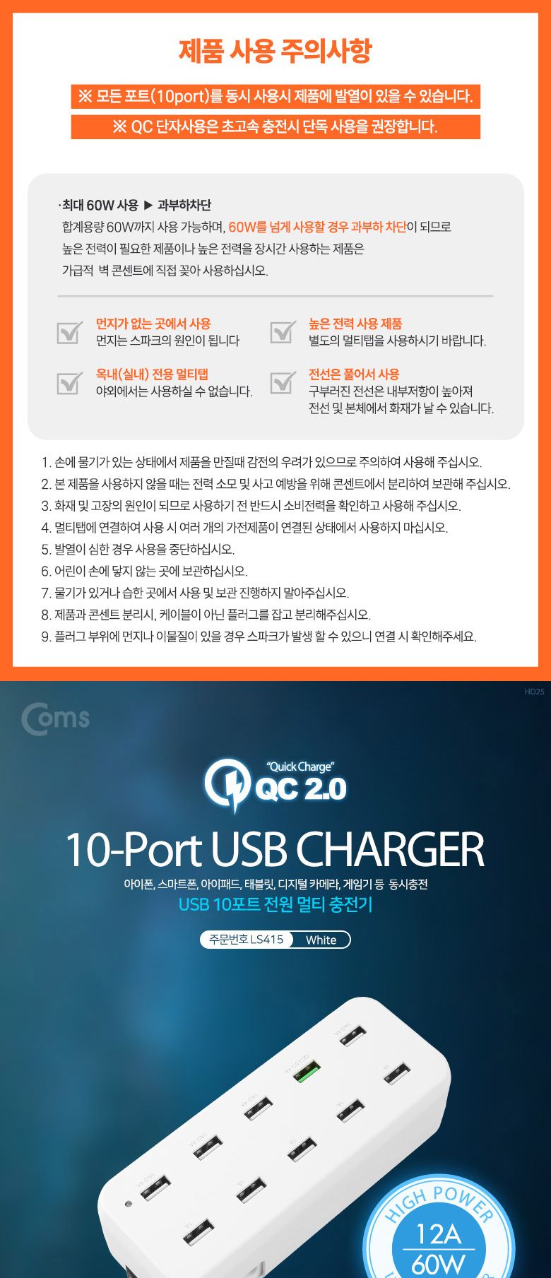 Coms 10포트 전원 멀티 충전기(White). USB 10 Port(10구) QC 2.0 1Port 고속 충전 퀵차지 지원 12A 60W 동