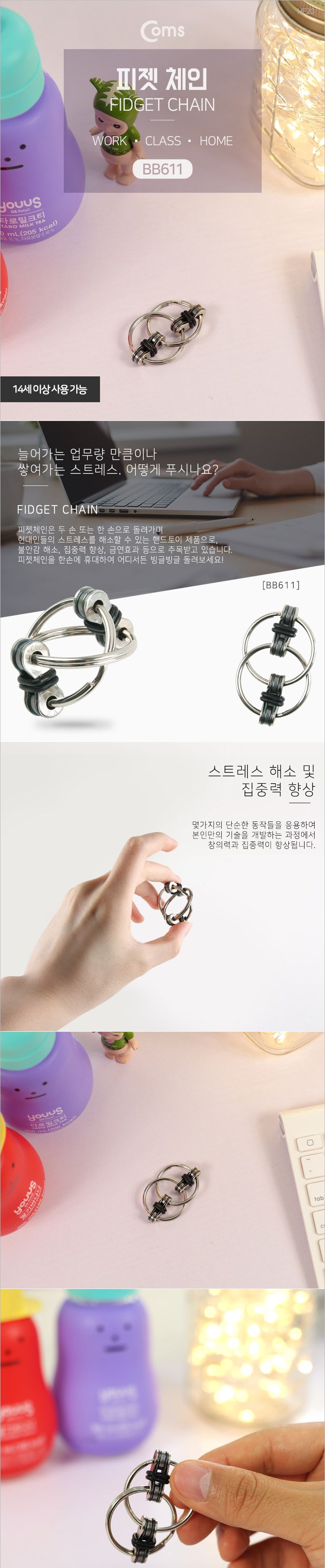 Coms 피젯 체인 피젯 토이 키덜트 장난감/피젯체인/체인/장난감/토이/핸드장난감/집중력장난감/피젯체인장