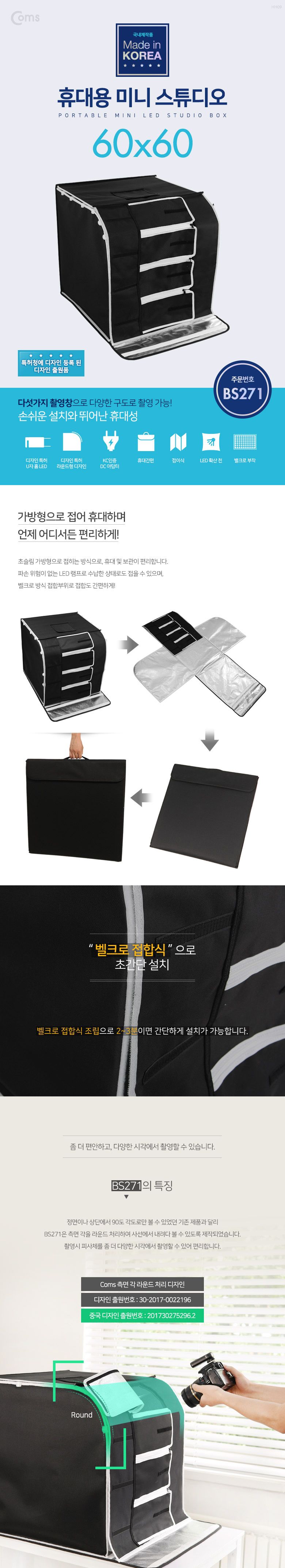 Coms 휴대용 미니 촬영스튜디오(중) 60x60 제품촬영 귀금속 소품촬영용 포토박스 국내생산품/촬영스튜디오/