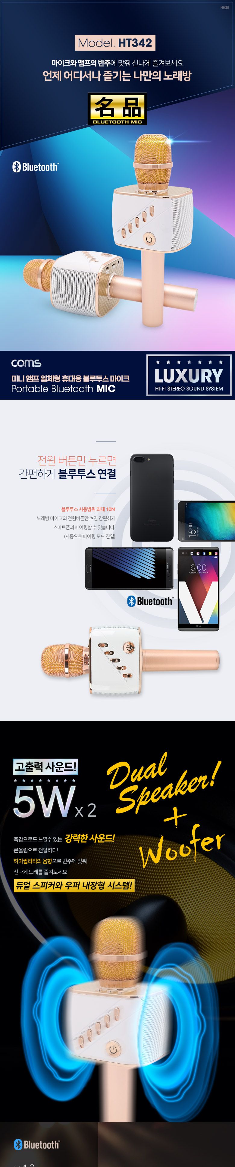 Coms 명품 휴대용 블루투스 노래방 마이크 5Wx2 스피커겸용 블루투스 리시버 기능 포함/휴대용마이크/노래