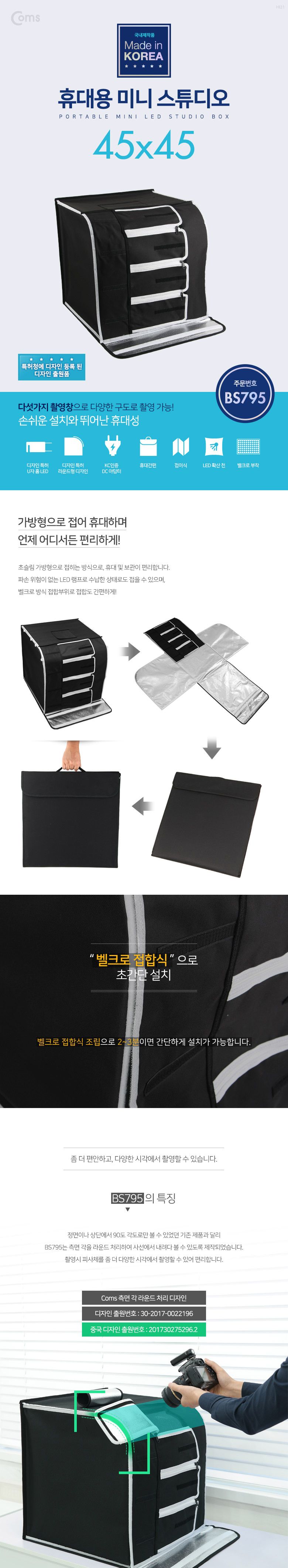 Coms 휴대용 미니 촬영스튜디오(소) 45x45 제품촬영 귀금속 소품촬영용 포토박스 국내생산품/스튜디오/사진