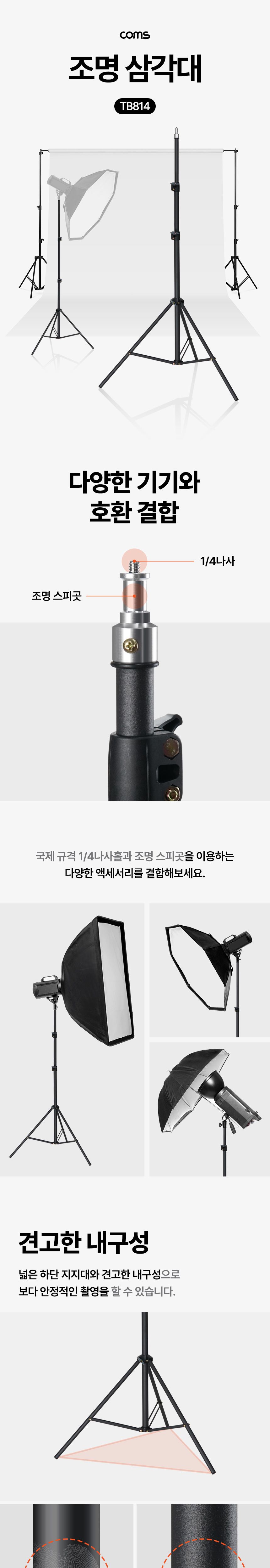 Coms 조명 삼각대 1 4나사 스피곳 3단 높이조절 210cm 조명스탠드 라이트스탠드 카메라조명스탠드 스튜디오조명스탠드 촬영조명스탠드 조명삼각대 촬영조명삼각대 라이트조명삼각대 촬영라이트삼각대 라이트삼각대