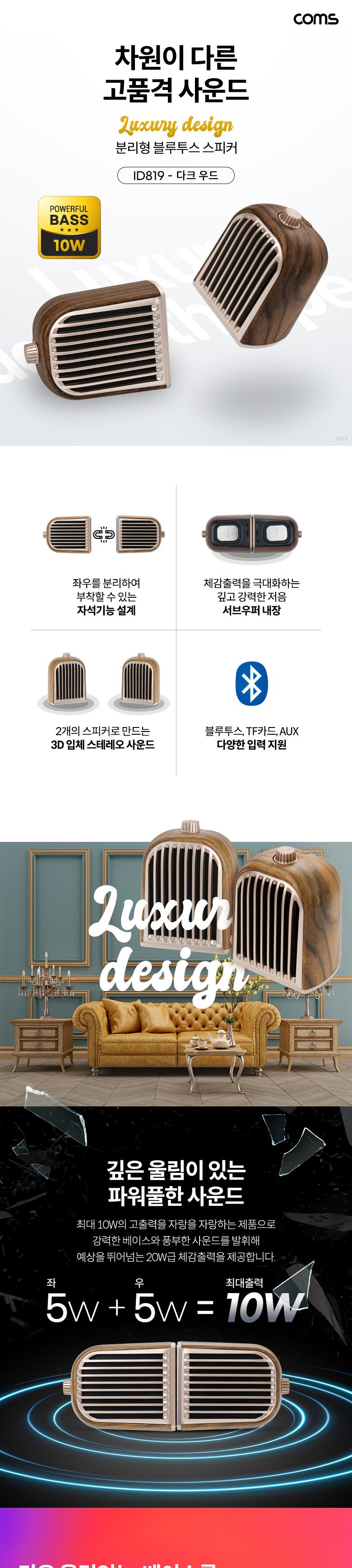 Coms 분리형 블루투스 스피커 다크우드/분리형스피커/무선연결스피커/연결스피커/스피커/컴퓨터스피커/휴대