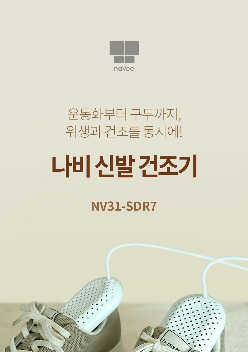 Coms 나비 NV31-SDR7 UV살균 신발건조기 신발건조대 간편신발건조기 신발관리 운동화건조기 운동화건조 세탁용품