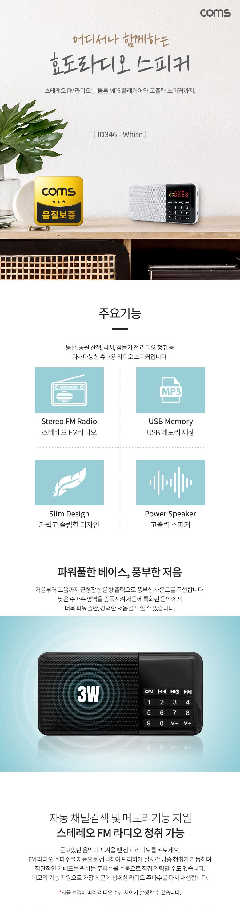Coms 스테레오 FM라디오 3W White/라디오/휴대용라디오/선물용라디오/간편라디오/스테레오라디오/FM라디오/