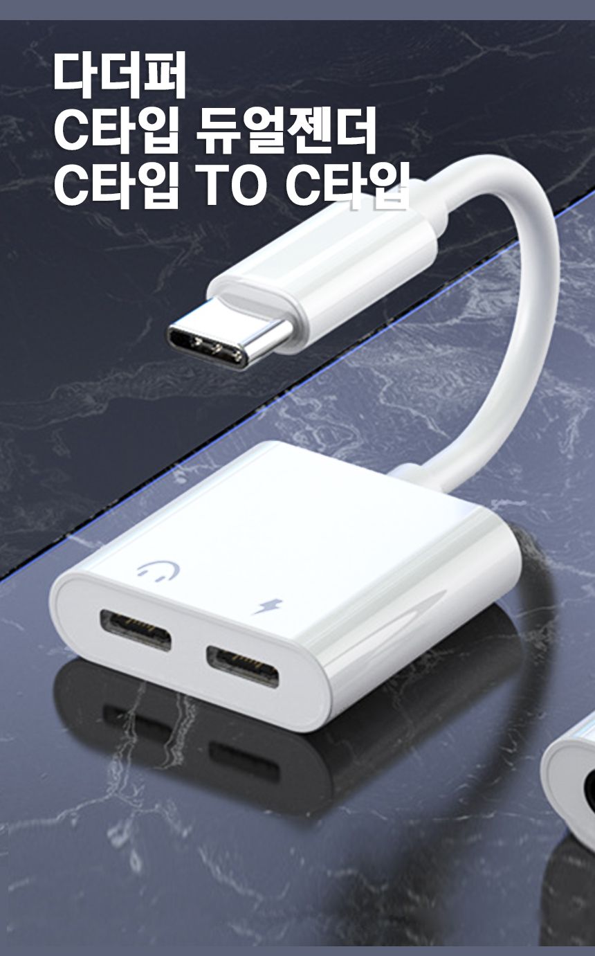 다더퍼 C타입 듀얼 젠더 CtoC/젠더/폰젠더/스마트폰젠더/휴대폰젠더/듀얼젠더/C타입듀얼젠더/C타입젠더/C타