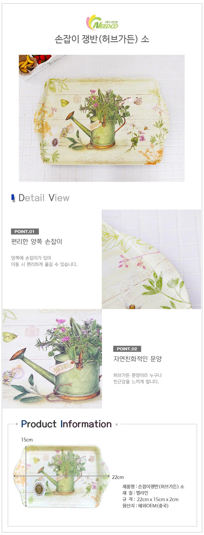 손잡이쟁반(허브가든)소 쟁반 주방쟁반 키친쟁반 부엌쟁반 플라스틱쟁반 서빙쟁반 티쟁반 커피쟁반 무늬쟁반 손잡이쟁반