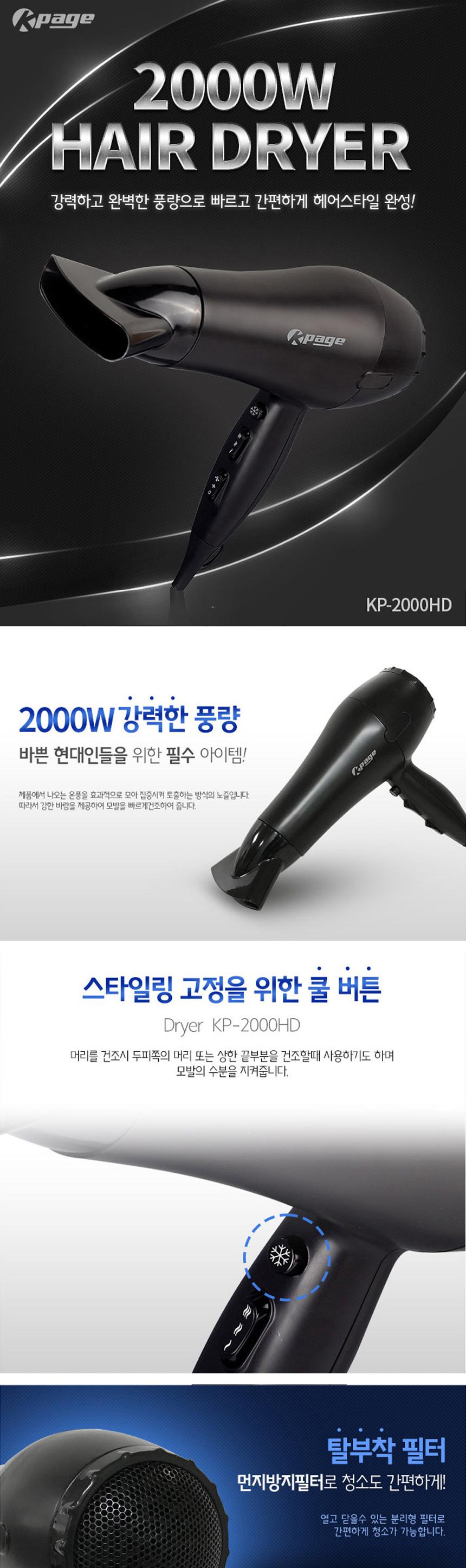 케이페이지 KP-HD2200 전문가용 드라이기/전문가용드라이기/헤어드라이어/머리드라이어/드라이기/머리드라
