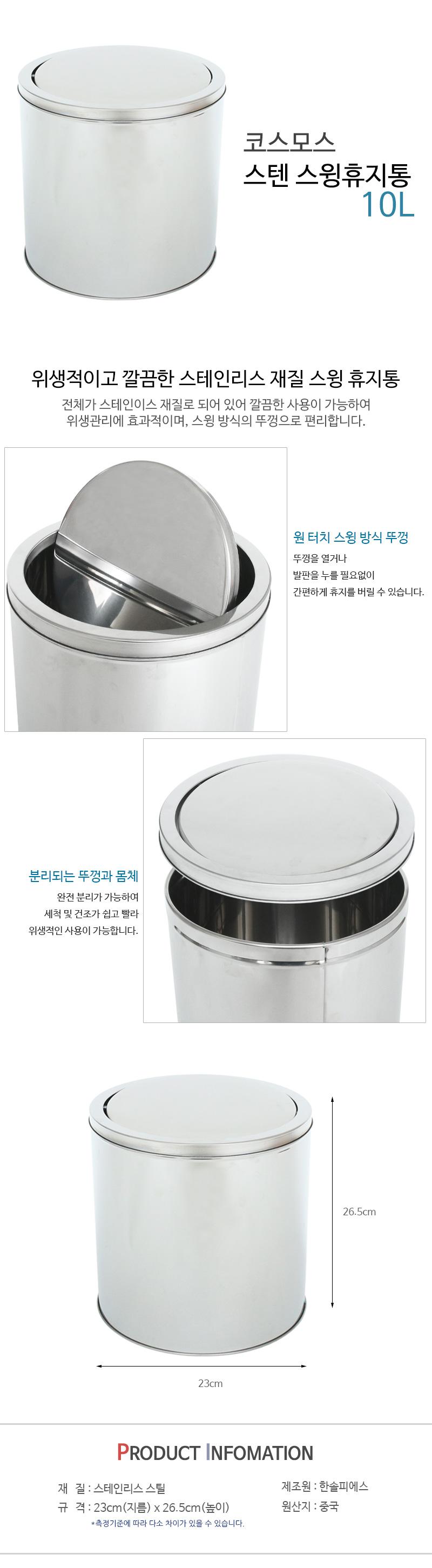 코스모스 스텐 스윙휴지통 10L 스텐휴지통 스텐스윙휴지통 스텐스윙쓰레기통 스윙쓰레기통 사무용휴지통 다용도휴지통 사무실휴지통 가정용휴지통 휴지통 쓰레기통 실내쓰레기통