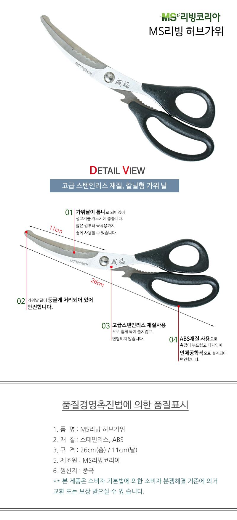 MS리빙 허브가위 요리가위 고급가위 부엌가위 칼날형가위 조리가위 칼날주방가위 식품용가위 다용도가위 식당용가위 주방가위 음식가위