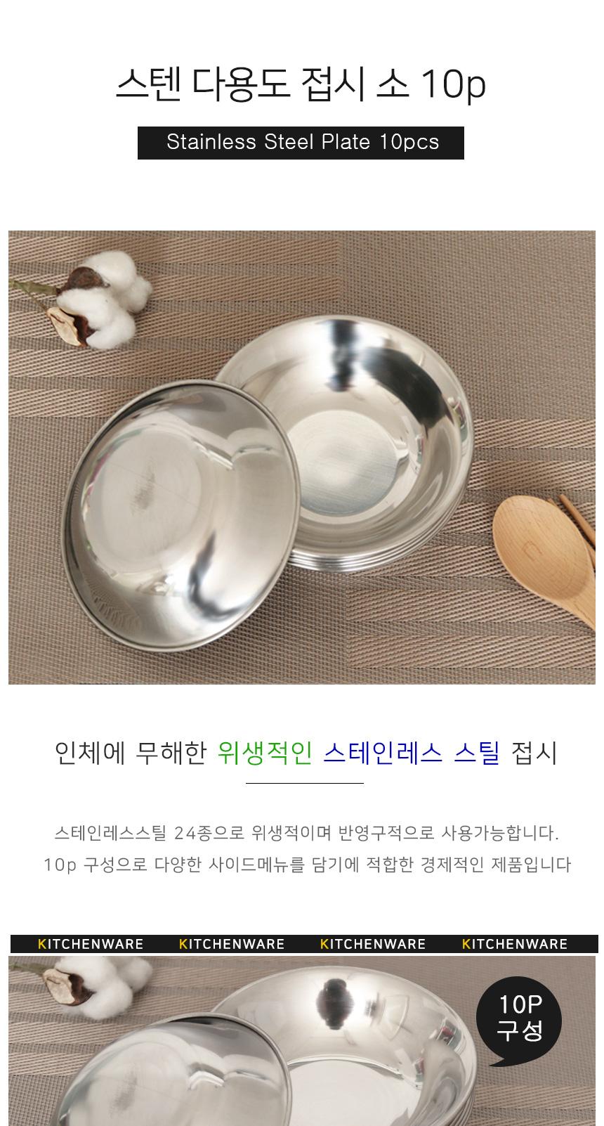 스텐 다용도접시 소 10p 접시 스텐접시 스테인레스접시 다용도접시 반찬접시 원형접시 스텐식기 스테인레스식기 스텐그릇 스테인레스그릇
