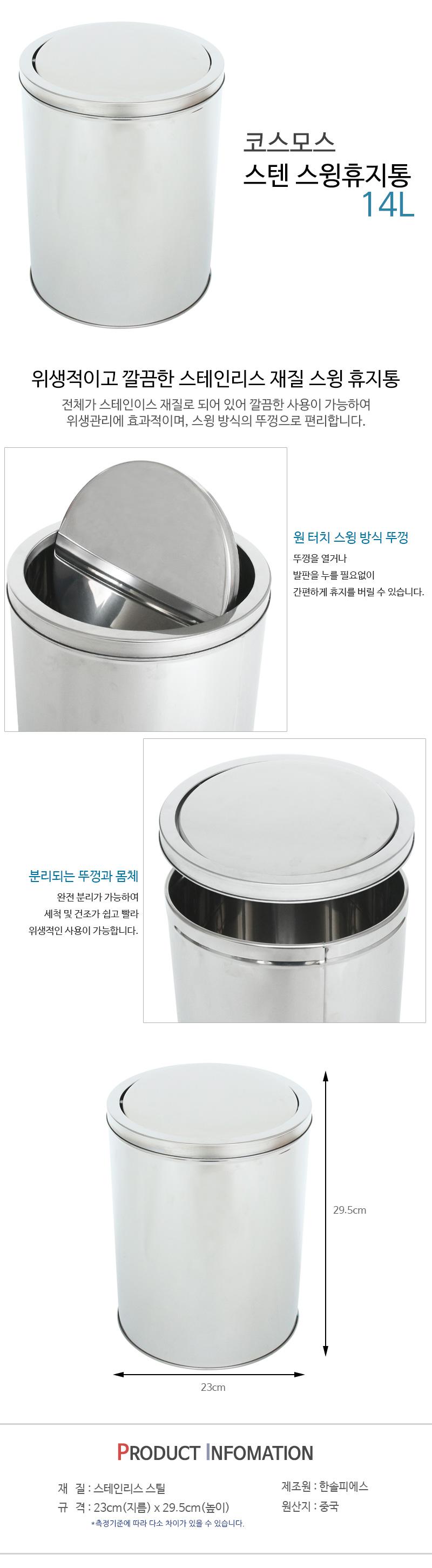 코스모스 스텐 스윙휴지통 14L 스텐휴지통 다용도휴지통 스윙휴지통 스텐스윙휴지통 디자인휴지통 휴지통 쓰레기통 정리쓰레기통 정리휴지통 실내쓰레기통