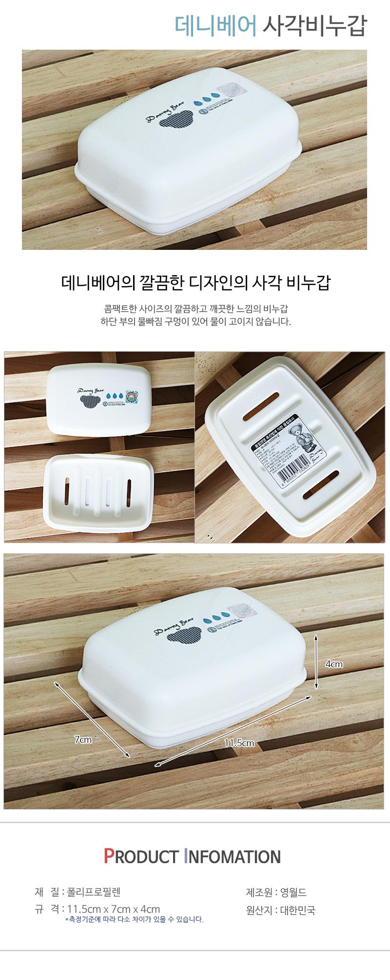데니베어 사각비누갑 화이트 비누정리함 비누수납통 비누곽 비누정리통 비누대 비누받침대 비누홀더 비누케이스 비누통 비누보관대 비누수납대 비누거치대 비누갑