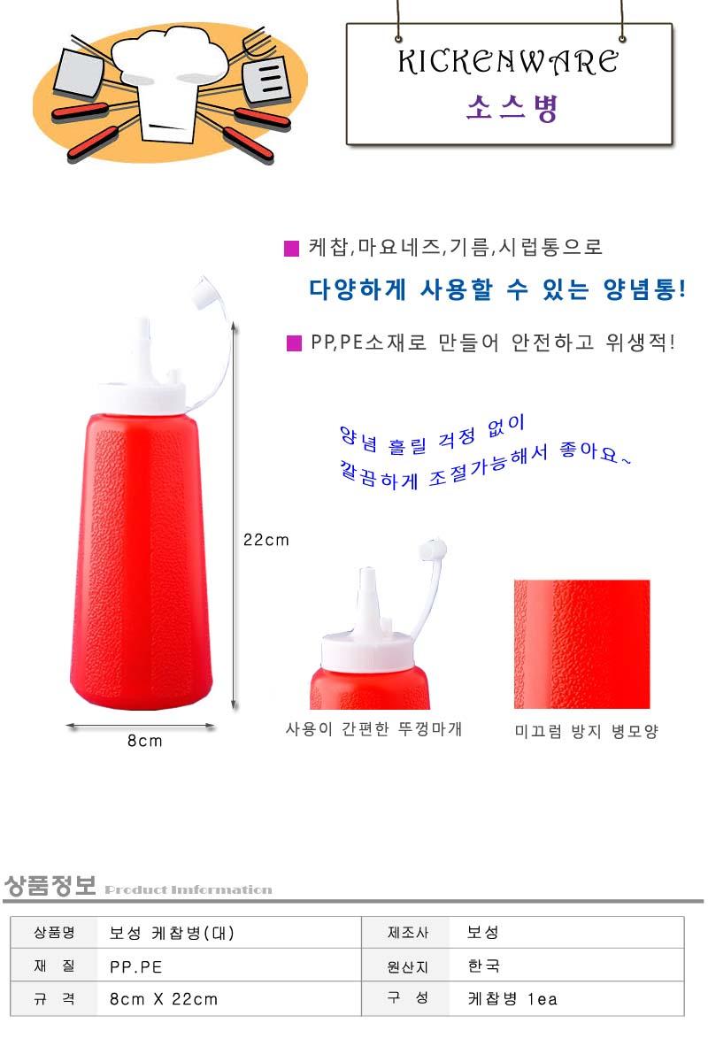 보성케찹병(대) 소스통 소스병 양념통 양념용기 소스용기 보관용기 저장용기 밀폐용기