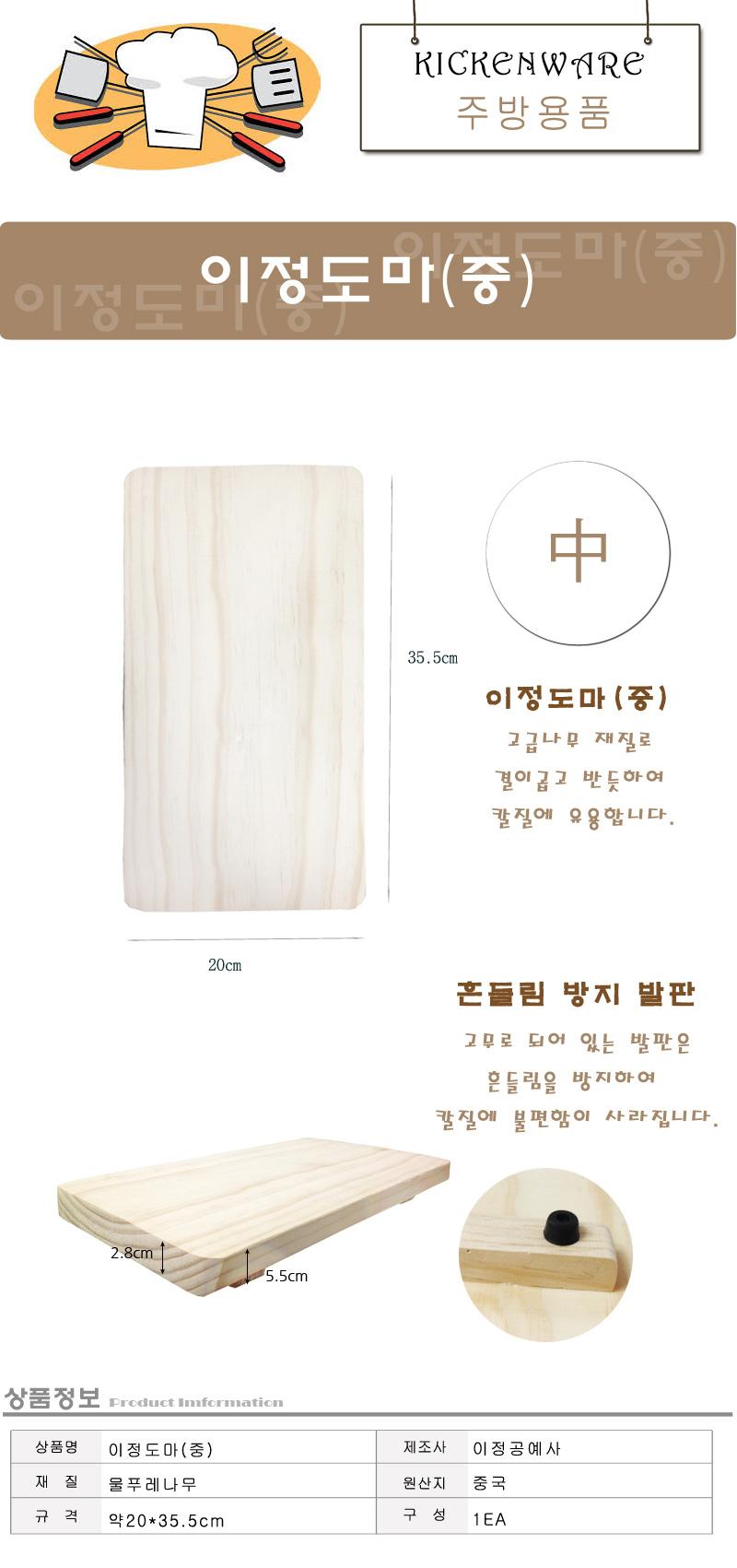 이정도마(중) 도마 주방도마 요리도마 조리도마 다용도도마 사각도마 위생도마 주방위생도마 나무도마