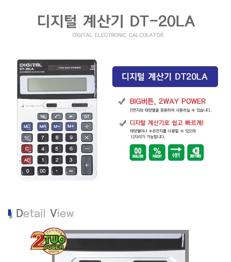 다와 디지털 계산기 DT-20LA/전자계산기/다용도계산기/디지털계산기/사무용계산기/휴대용계산기/계산/문구
