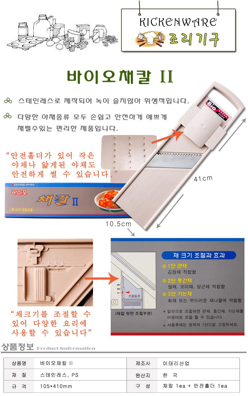 바이오채칼Ⅱ 채칼 주방채칼 야채채칼 무채칼 다용도채칼 다용도야채칼 가정용채칼 스텐채칼 스텐레스채칼