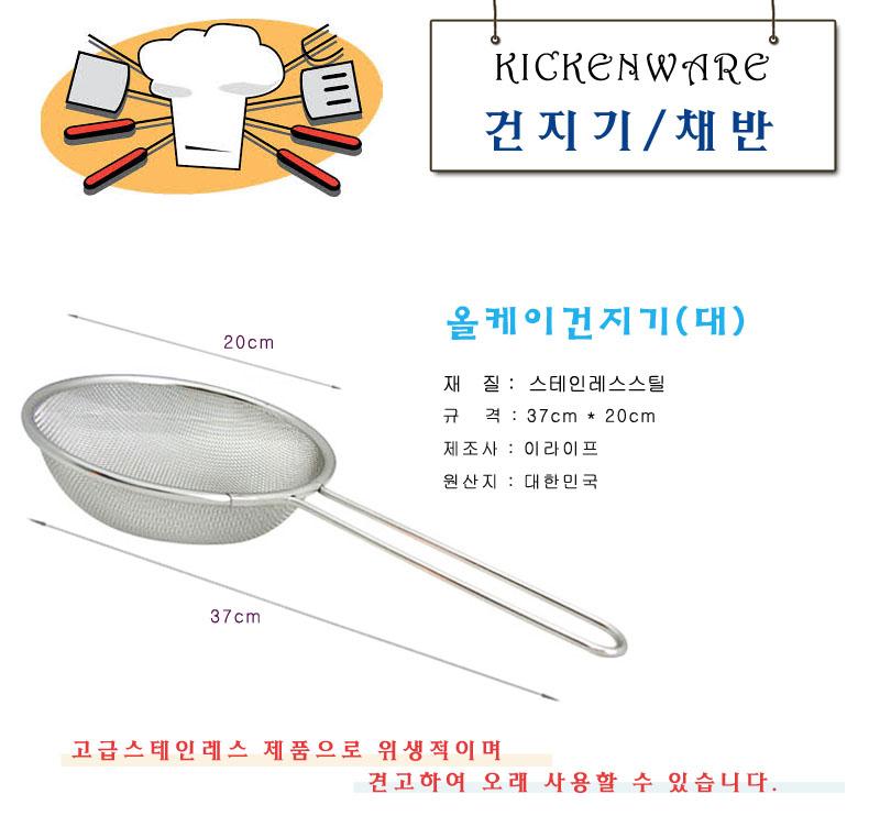 올케이건지기(대) 거품건지기 건지기 건지기망 건지기채망 다용도건지기 스테인레스건지기 스텐건지기 스텐건지기망 스텐레스건지기 음식물건지기 다용도건지기망