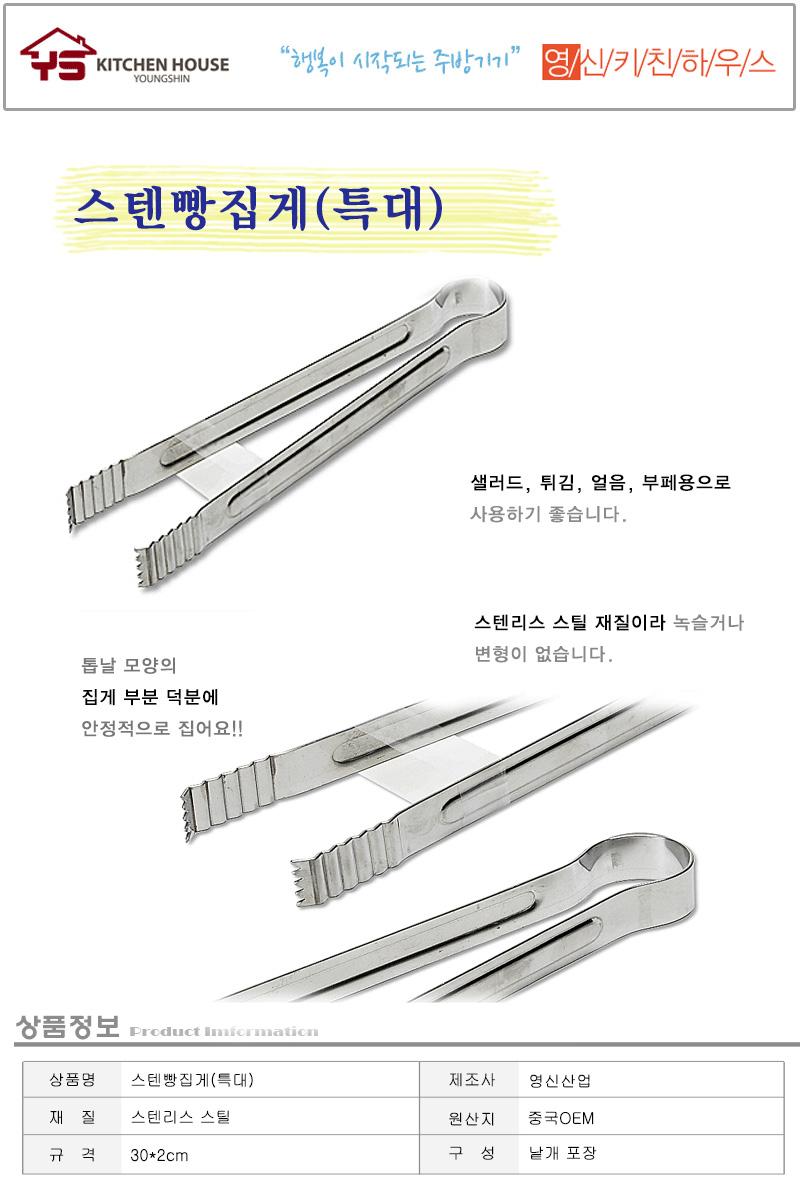 스텐빵집게(특대) 치킨집게 뷔페집게 고기집게 다용도집게 조리용집게 주방용집게 집게 요리용집게